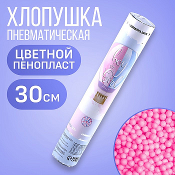 Хлопушка пневматическая "Boy or Girl" 30см, розовая